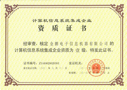系統(tǒng)集成企業(yè)成功獲得計算機信息系統(tǒng)集成一級資質(zhì)